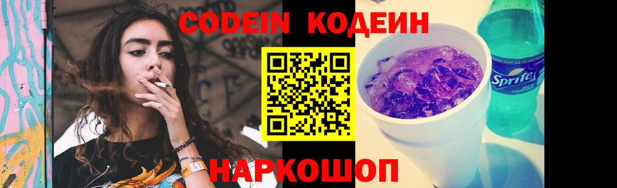 Кодеиновый сироп Lean Purple Drank  Кодеиновый сироп Lean Purple Drank  Чайковский  Вход с VPN 